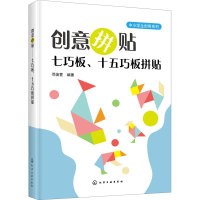 醉染图书创意拼贴 七巧板、十五巧板拼贴97871255485