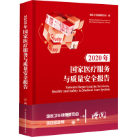醉染图书2020年医疗服务与质量安全报告9787518978175