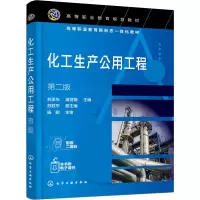醉染图书化工生产公用工程 第2版9787129