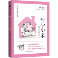 醉染图书小米的四个家9787520209601
