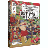 醉染图书源平合战:日本武士的崛起9787224133738