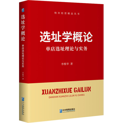 醉染图书选址学概论 单店选址理论与实务9787516422717