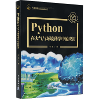 醉染图书Python在大气与环境科学中的应用9787502972752