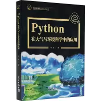 醉染图书Python在大气与环境科学中的应用9787502972752