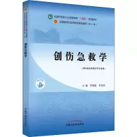 醉染图书创伤急救学9787513269278