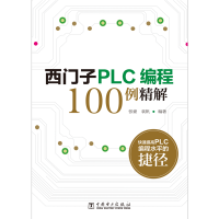 醉染图书西门子PLC编程100例精解9787519845797