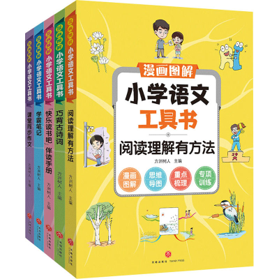 醉染图书漫画图解小学语文工具书(全5册)9787545567366