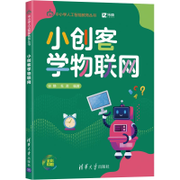 醉染图书小创客物网9787302552017