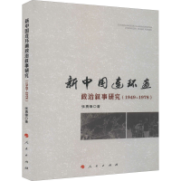 醉染图书新中国连环画政治叙事研究(1949-1978)9787010220543