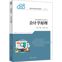 醉染图书会计学原理9787302606390