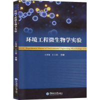 醉染图书环境工程微生物学实验9787567017610