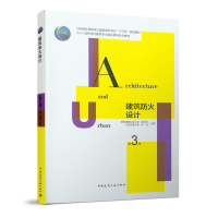 醉染图书建筑防火设计 第3版9787112246380