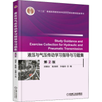 醉染图书液压与气压传动学习指导与习题集 第2版9787111540601