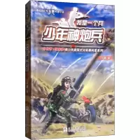 醉染图书少年神炮兵9787559711113