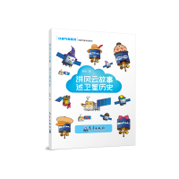 醉染图书讲风云故事述卫星历史/口袋气象系列9787502971113