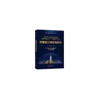 醉染图书智慧酒店理论与实务9787563740635
