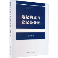 醉染图书违纪构成与纪处分论9787517409885
