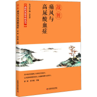 醉染图书战胜痛风与高尿酸血症9787504680877