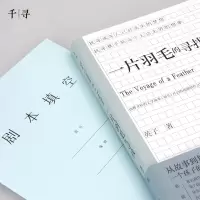 醉染图书一片羽毛的寻找9787571506896