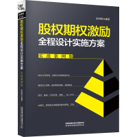 醉染图书股权期权激励全程设计实施方案 实战案例版9787113260675