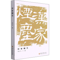 醉染图书汉家烟尘9787569041538