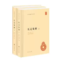 醉染图书礼记集解(中华国学文库·全2册)9787101157529