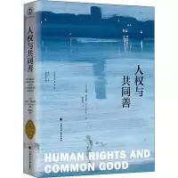 醉染图书人权与共同善 菲尼斯文集 第3卷9787562080442