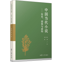 醉染图书中国当代小说——历史、想象与虚构9787309152159