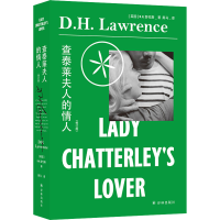 醉染图书查泰莱夫人的情人(修订版)9787544783965