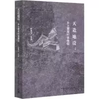 醉染图书天造地设:乡土景观村落模型9787520365901