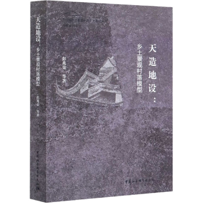 醉染图书天造地设:乡土景观村落模型9787520365901