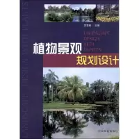 醉染图书植物景观规划设计9787503864728