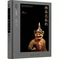 醉染图书拂菻花乱彩 艺术卷9787108066749