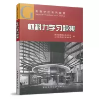 醉染图书材料力学习题集9787112246229