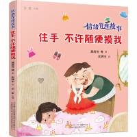 醉染图书情绪管理故事 住手不许随便摸我9787547053218