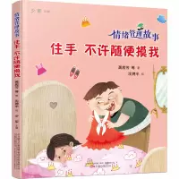 醉染图书情绪管理故事 住手不许随便摸我9787547053218
