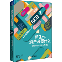 醉染图书新生代消费者要什么 个时代的品牌生存法则9787308196475