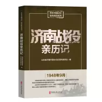 醉染图书济南战役亲历记9787520517287