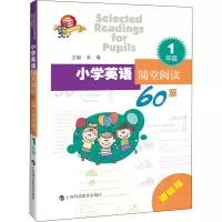 醉染图书小学英语随堂阅读60篇 1年级 进阶版9787542872739