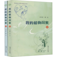 醉染图书我的植物闺蜜(全2册)9787567138070