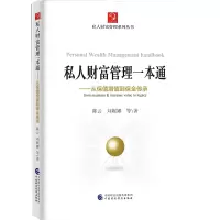 醉染图书私人财富管理一本通9787509599280