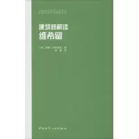 醉染图书建筑师解读维希留9787112245024