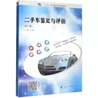 醉染图书二手车鉴定与评估(第2版)9787305253713