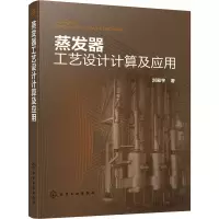 醉染图书蒸发器工艺设计计算及应用9787121003