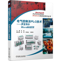 醉染图书电气控制及PLC技术 罗克韦尔Micro800系列9787111638681