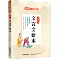 醉染图书小学生文言文绘本9787517601524