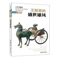醉染图书王朝里的盛世雄风:西汉9787568282970