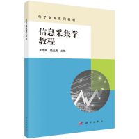 醉染图书信息采集学教程(商务系列教材)9787030655042