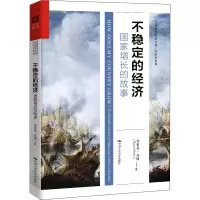 醉染图书不稳定的经济 增长故事9787300282848