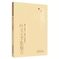 醉染图书叶天士手集秘方/医书选粹9787513206624